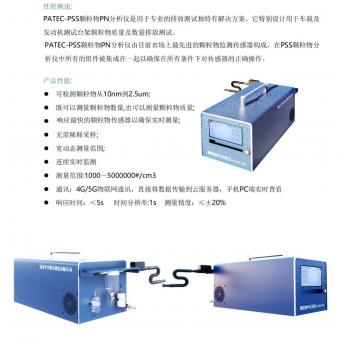 颗粒物PN分析仪 PATEC-PSS